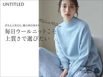 【UNTITLED】モデル岡本あずささんを起用したコンテンツ『毎日ウールニットこそ上質さで選びたい10Knit 10Days』を11月8日(金)よりオフィシャルサイトで公開