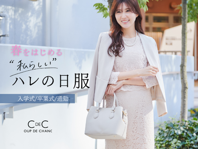 【COUP DE CHANCE】春をはじめる「ハレの日服」を特集するページを1月17日（金）よりWEBサ...