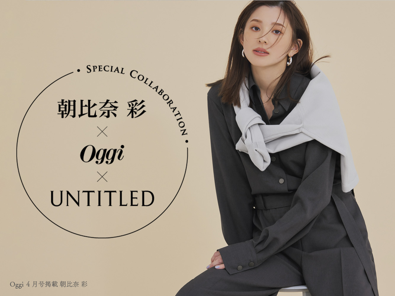 【UNTITLED】朝比奈 彩×Oggi×UNTITLED初のスペシャルコラボアイテムを2月28日（金）より発売