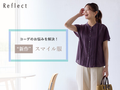 【Reflect】「コーデのお悩みを解決!“新作”スマイル服」特集ページを5月9日(金)より公開