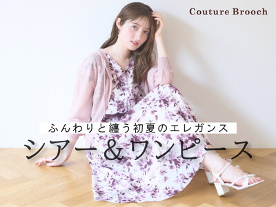 【Couture Brooch】初夏を彩るシアーアイテム＆ワンピーススタイル特集を5月23日(金)よりオンラインストアにて公開！