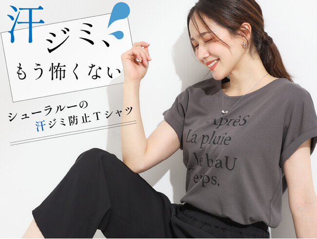 【SHOO・LA・RUE】夏の汗悩み、もう怖くない!汗ジミ防止Tシャツを6月30日(月)より発売