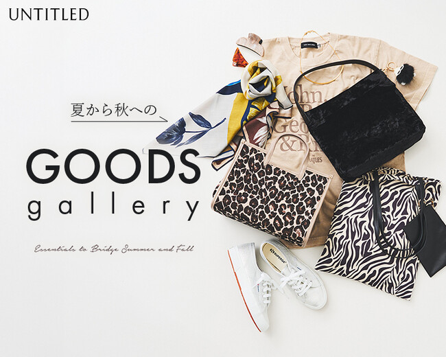 【UNTITLED】秋まで活躍する！GOODS特集ページをWEBサイトにて7月25日(金)より公開