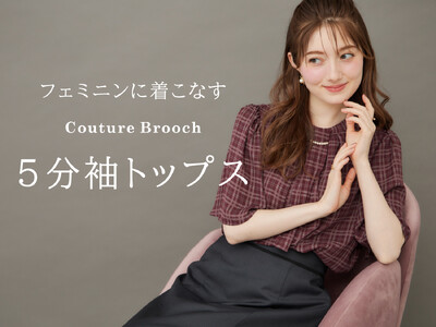 【Couture Brooch】フェミニンに着こなす、夏の5分袖トップス特集を7月25日（金）より公開！