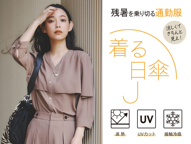【INDIVI】話題の『着る日傘』がよりライトに、涼しくなって登場！シリーズ新作の特集ページを8月１５日(金)より公開