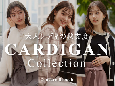 【Couture Brooch】大人レディの秋支度！コーデを彩るカーディガン特集を10月10日（金）より公開