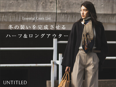 【UNTITLED】冬の装いを完成させる！“コート”を特集したページを10月24日（金）よりオフィシャルサイトにて公開