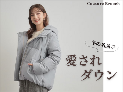 【Couture Brooch】冬の大人気シリーズ『愛されダウン』が11月14日(金)より発売！