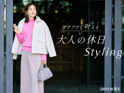 【SHOO・LA・RUE】プチプラで叶える“大人のための休日コーデ！” 特集ページを11月21日（金）より公開