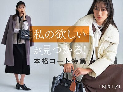 【INDIVI】私の欲しいが見つかる！本格コートの特集ページを11月21日(金)より公開