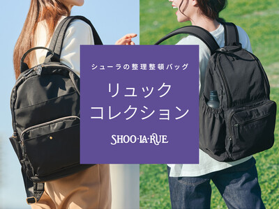 【SHOO・LA・RUE】新生活にぴったりな「多機能リュック特集」を2月5日（木）より公開