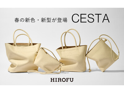 【HIROFU】オンライン限定モデルも初登場！日常の頼れるパートナー、「CESTA」に春の新作が仲間入り