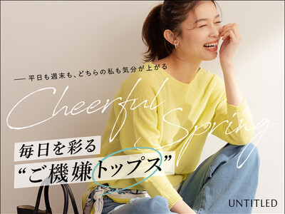 【UNTITLED】オン・オフの気分を上げる！「春トップス」特集ページを3月19日（木）より公式オンラインストアにて公開