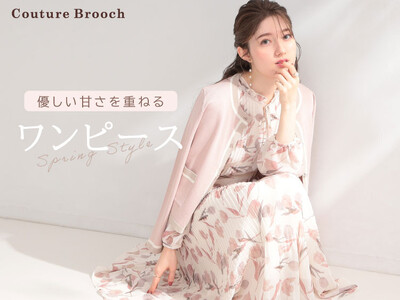 【Couture Brooch】1枚で春の装いが完成！通勤から休日まで着回せる「大人フェミニンワンピース特集」を3月19日(木)公開