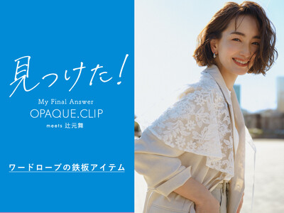 【OPAQUE.CLIP】見つけた！ ワードローブの鉄板アイテム 辻本舞が着こなす、大人の進化系ベーシッ...