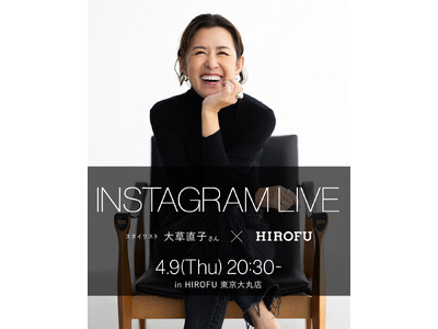 【HIROFU】スタイリスト大草直子さんと送るスペシャルインスタライブ4月9日（木）20:30より配信スタート
