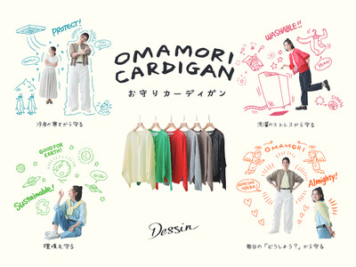 【Dessin】これさえあれば安心！私の毎日を守る『お守りカーディガン』を紹介する特集ページをWEBサイ...