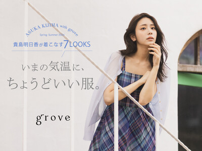 【grove】貴島明日香さんが着こなす7LOOKS『いまの気温に、ちょうどいい服。』を4月17日（金）より公開