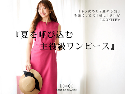 【COUP DE CHANCE】「夏を呼び込む主役級ワンピース」特集ページを4月24日(金)に公開