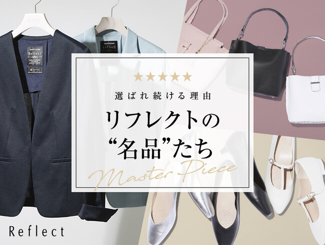 【Reflect】長く愛され続けている『リフレクトの“名品”たち』の特集ページを5月15日(金)よりWEBサイトにて公開