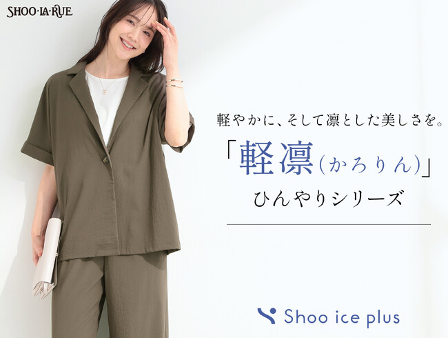 【SHOO・LA・RUE】昨年大好評のパンツが進化！新シリーズ「軽凛（かろりん）」誕生。