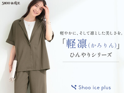【SHOO・LA・RUE】昨年大好評のパンツが進化！新シリーズ「軽凛（かろりん）」誕生。