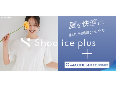 【SHOO・LA・RUE】もっとひんやり快適！接触冷感アイテム“Shoo ice plus（シューアイスプラス）”シリーズをご紹介する特集ページを7月3日（金）より公開！