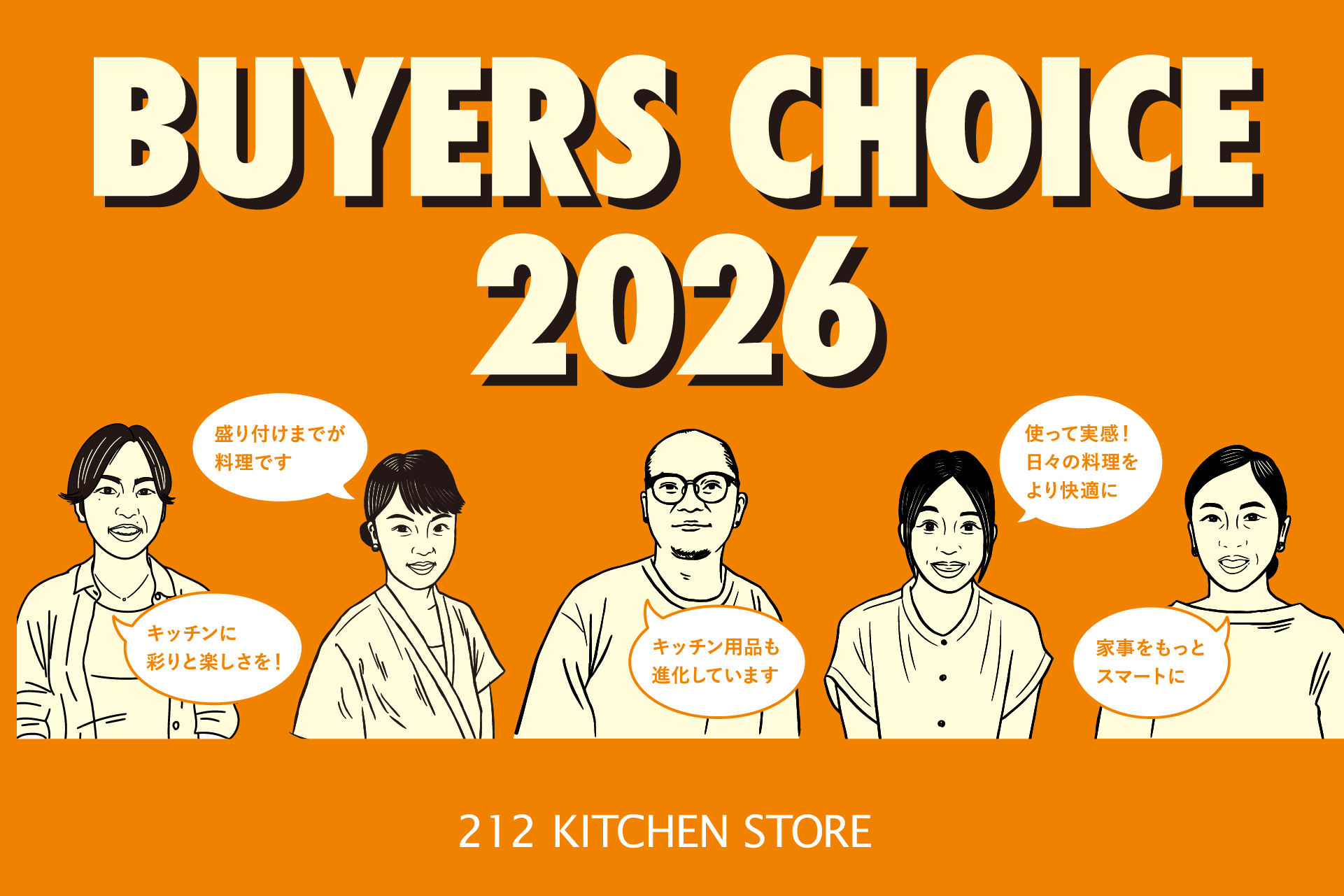 【212 KITCHEN STORE】212キッチンストアバイヤーが厳選！この秋おすすめのキッチン道具をご紹介する『BUYER’S CHOICE 2026』が9月1日（火）よりスタート!