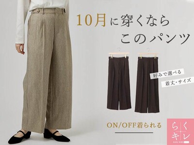 【grove】自分に似合う丈が選べて、楽ちんキレイ！grove渾身のパンツが登場