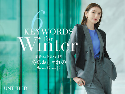 【UNTITLED】「美香さんと見つける冬のおしゃれキーワード」特集ページを10月16日（金）より公式オンラインストアにて公開