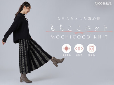 【SHOO・LA・RUE】心地よいもっちり感と吸湿発熱で、冬もあったか。昨年大ヒットの「もちもちニットアップ」が「もちここニットシリーズ」に進化！