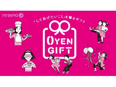 イッツデモ から相手に「してあげたいこと」を贈るギフトサービス　新しい！無料！「0YEN GIFT（ゼロエン ギフト）」を公開