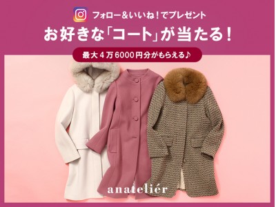 「anatelier」 Instagramプレゼントキャンペーン   ＼フォロー＆いいね!／をするだけ♪   抽選で冬のオススメ“コート”が当たる！