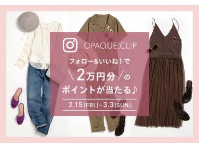 「OPAQUE.CLIP」 Instagram プレゼントキャンペーン  フォロー＆いいね！で“2万円分”のポイントが当たる！