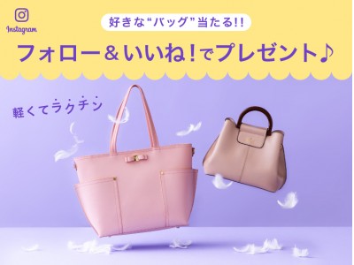 「passage mignon」 選べる“バッグ”が当たる♪　フォロー＆いいね！Instagram プレゼントキャンペーン