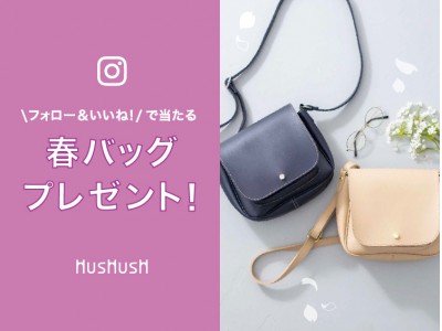 レディース＆キッズストア 「ハッシュアッシュ」【春バッグが当たる】 Instagramキャンペーンを開催