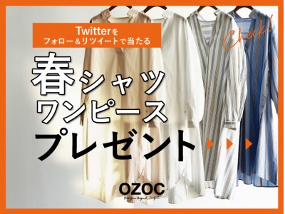 「OZOC」 Twitterプレゼントキャンペーン　“フォロー＆リツイート”で春のシャツワンピースが当たる！