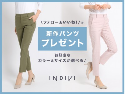 「INDIVI」公式Instagram プレゼントキャンペーン開催  “フォロー＆いいね”で簡単応募！春の新作パンツをプレゼント