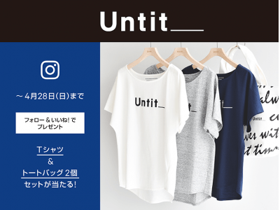 「Untit （アンティット）」から Ｔシャツ＆トートバッグが当たる　Instagram 