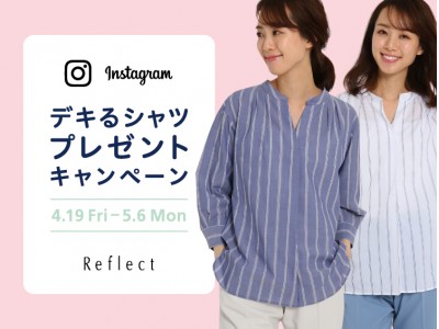 「リフレクト」 Instagramプレゼントキャンペーン！ 爽やかなストライプの『デキる シャツ』を抽選で4名様に