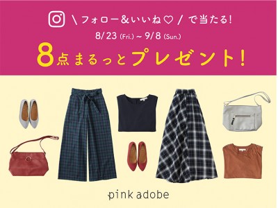 「pink adobe」 Instagramプレゼントキャンペーン　＼フォロー＆いいね!／で 秋まで大活躍する“8点セット”が当たる！