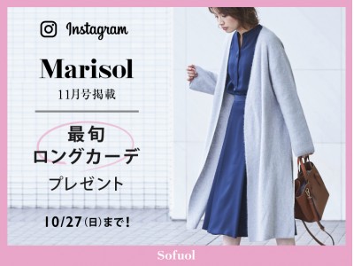 「ソフール」 Instagramプレゼントキャンペーン　10/27（日）まで　～秋に活躍する“旬顔ロングカーデ”が当たる!!～