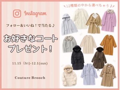 「クチュール ブローチ」公式Instagram プレゼントキャンペーン　“フォロー＆いいね！”で「お好きなコート」が当たる！