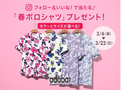 「adabat」 Instagramプレゼントキャンペーン ＼フォロー＆いいね！で当たる♪／「春ポロシャツ」プレゼント！