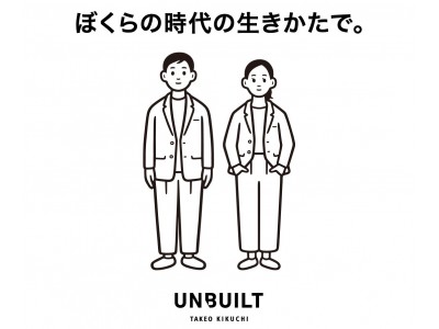 カスタムオーダーブランド 「アンビルト タケオキクチ」　男女兼用モデルの販売がスタート　～ニューノーマルなライフスタイルに沿ってサイトも刷新～