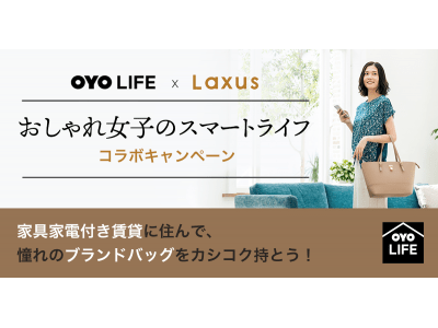 「Laxus（ラクサス）」×「OYO LIFE（オヨライフ）」コラボキャンペーン開始