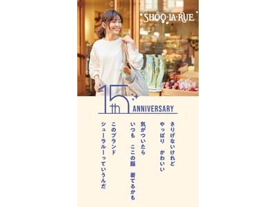 「SHOO・LA・RUE （シューラルー）」15周年祭スタート！感謝クーポン配布やご試着キャンペーン、プレゼント企画まで