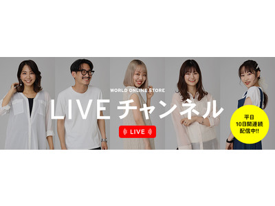 WORLD ONLINE STORE LIVEチャンネル　6/11（金）から平日10日間連続配信　～コーディネート提案からセール情報、キッチン雑貨まで多彩に～