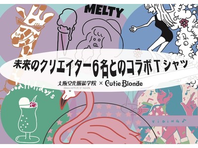 Cutie Blonde×大阪文化服装学院　未来のクリエイター6名がデザインしたコラボTシャツ　～全国のシューラルーとオンラインストアで販売～