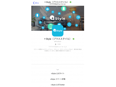+Style、「＋メッセージ」における公式アカウントを開設